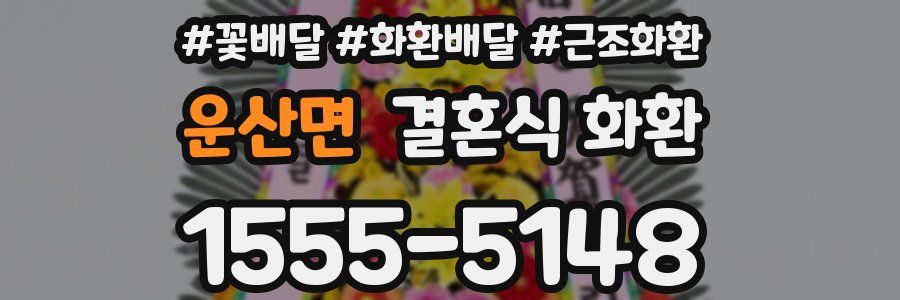 운산면 결혼식 화환