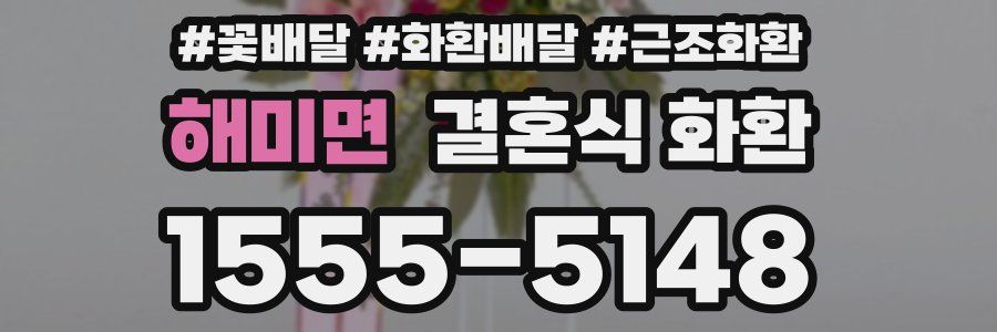 해미면 결혼식 화환