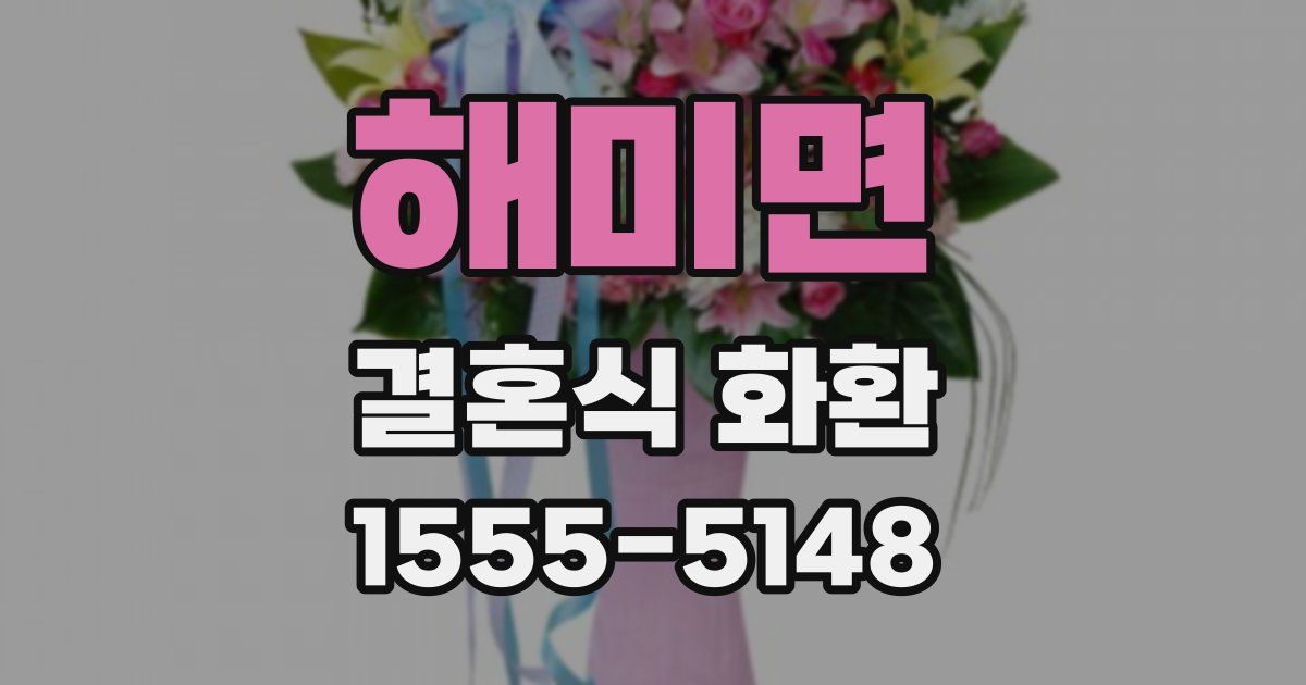 해미면 결혼식 화환