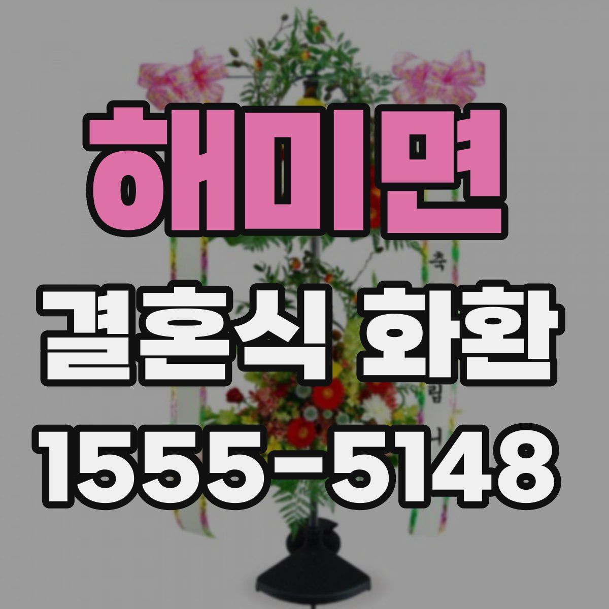 해미면 결혼식 화환