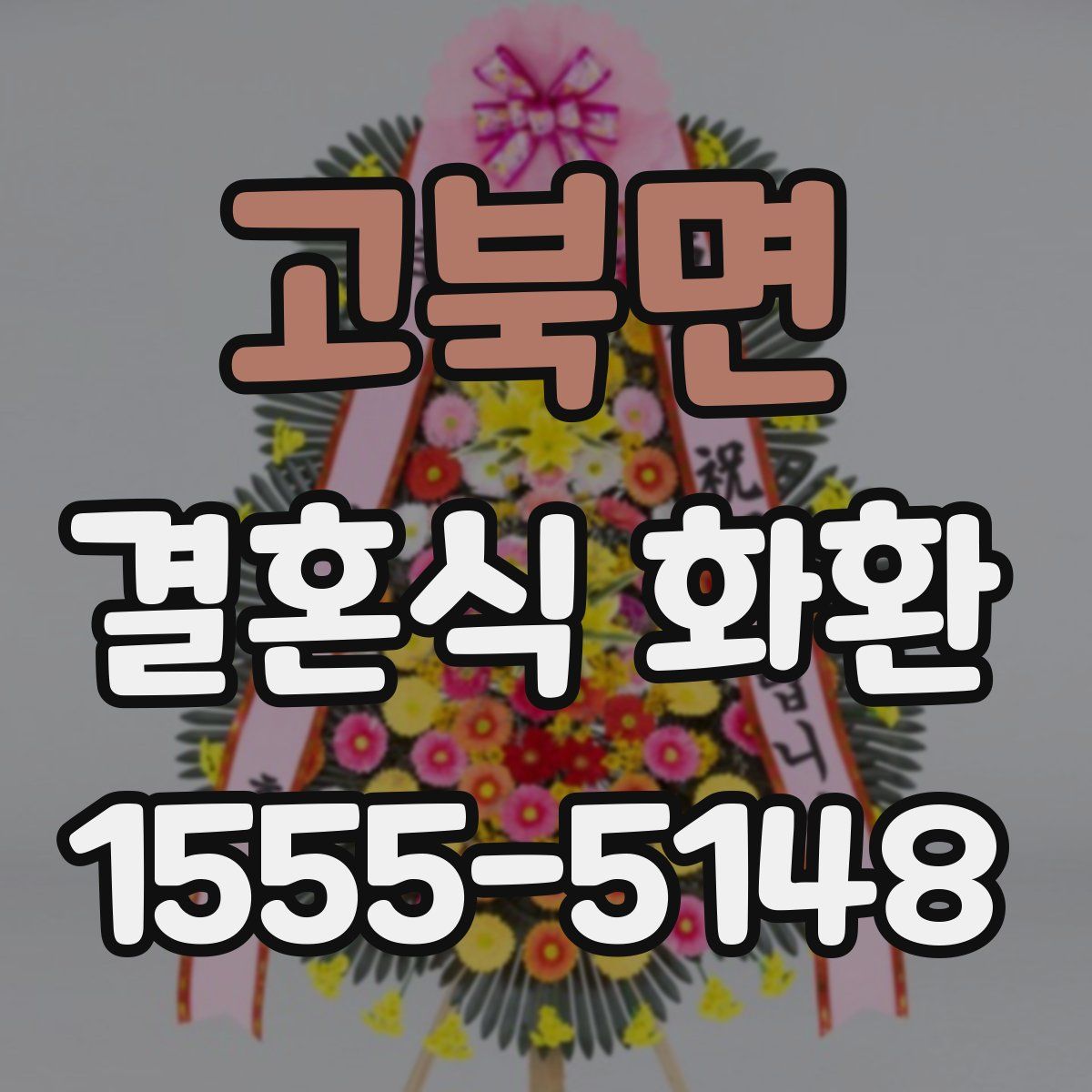 고북면 결혼식 화환