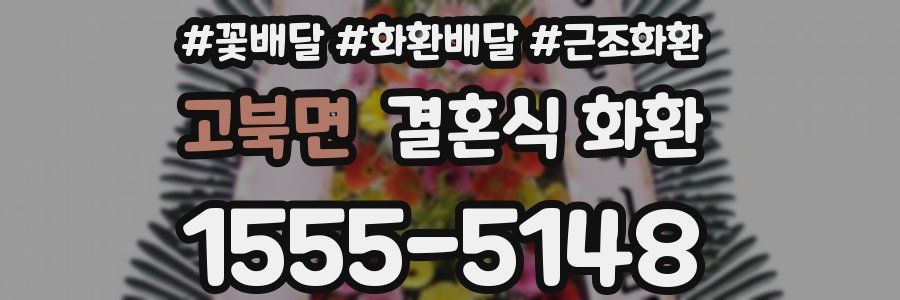 고북면 결혼식 화환
