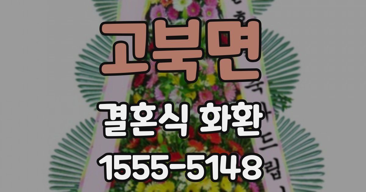 고북면 결혼식 화환