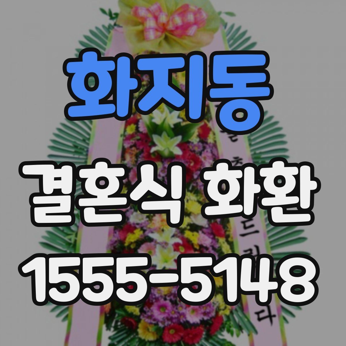 화지동 결혼식 화환 배송 확인 연락을 놓치지 않는 방법