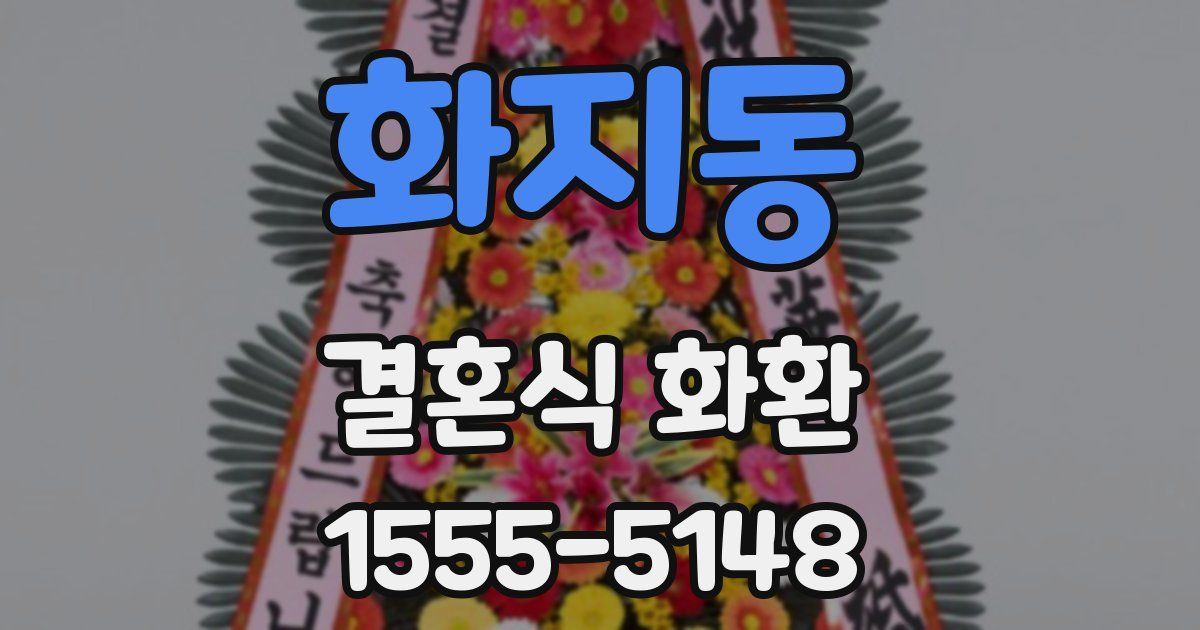 화지동 결혼식 화환