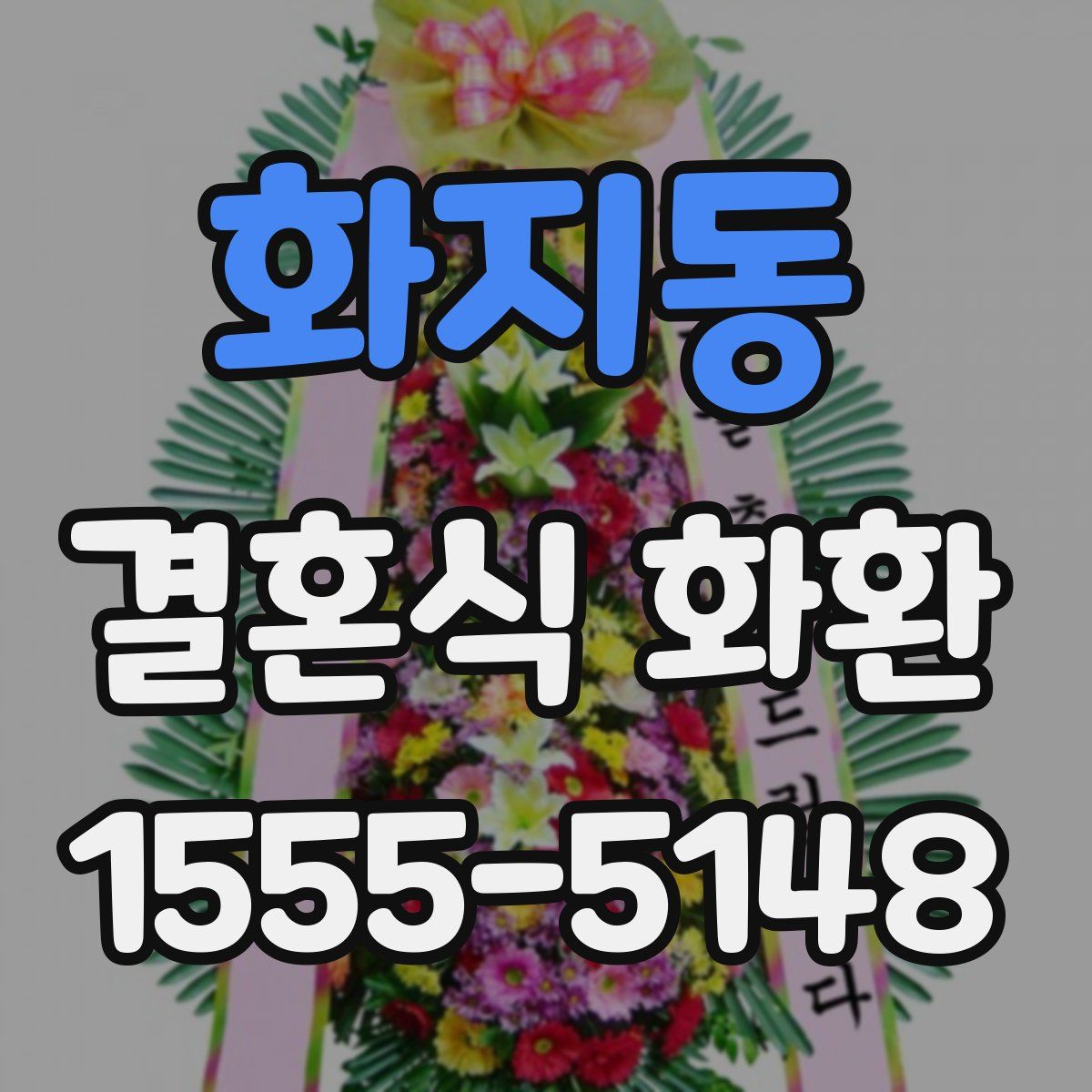 화지동 결혼식 화환