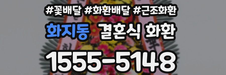 화지동 결혼식 화환