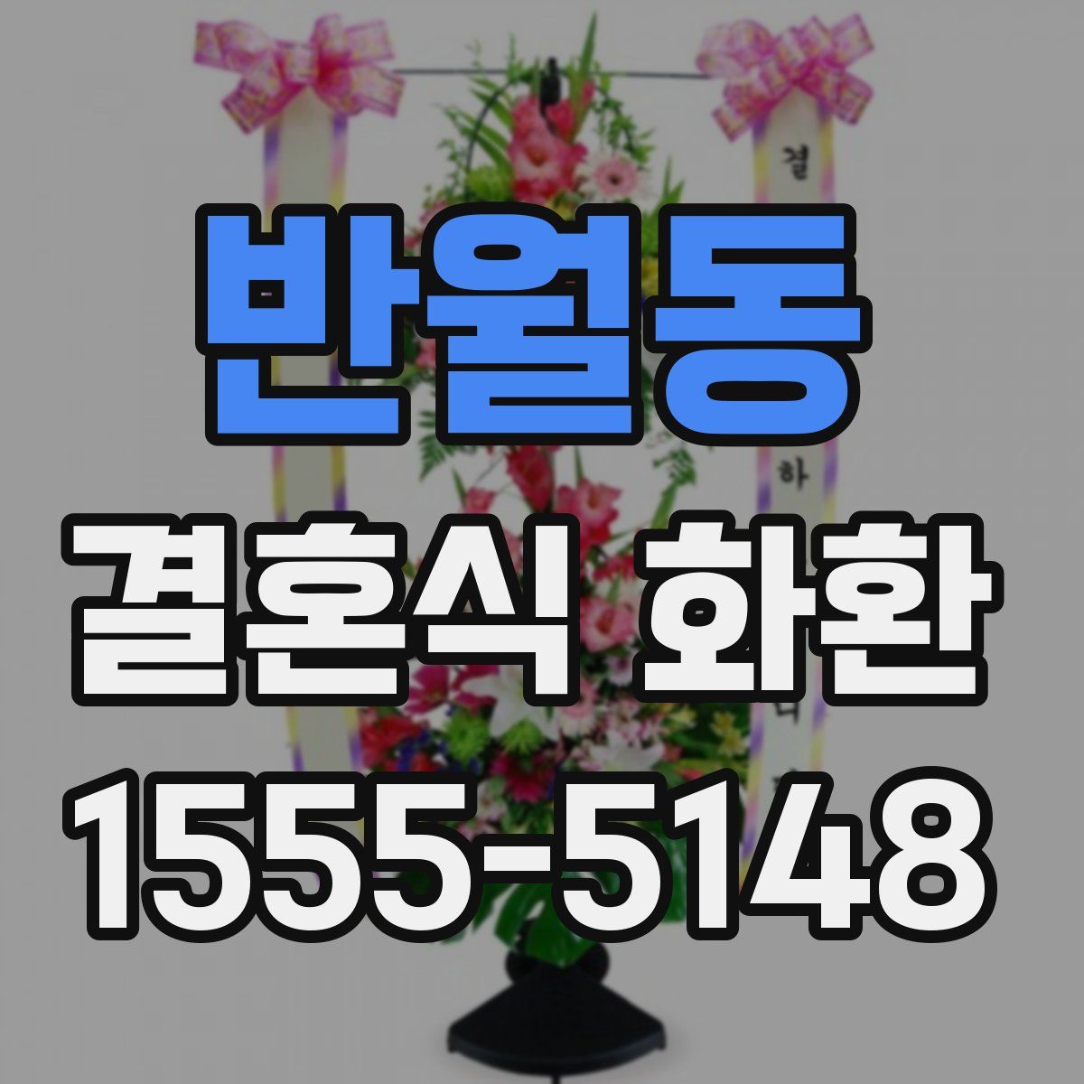 반월동 결혼식 화환