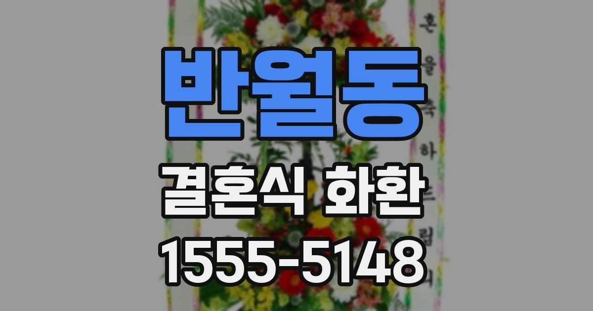 반월동 결혼식 화환