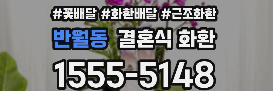 반월동 결혼식 화환