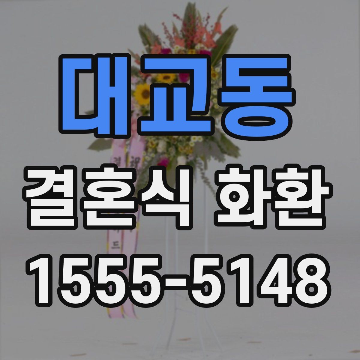 대교동 결혼식 화환 받은 뒤 감사 인사까지 챙기기