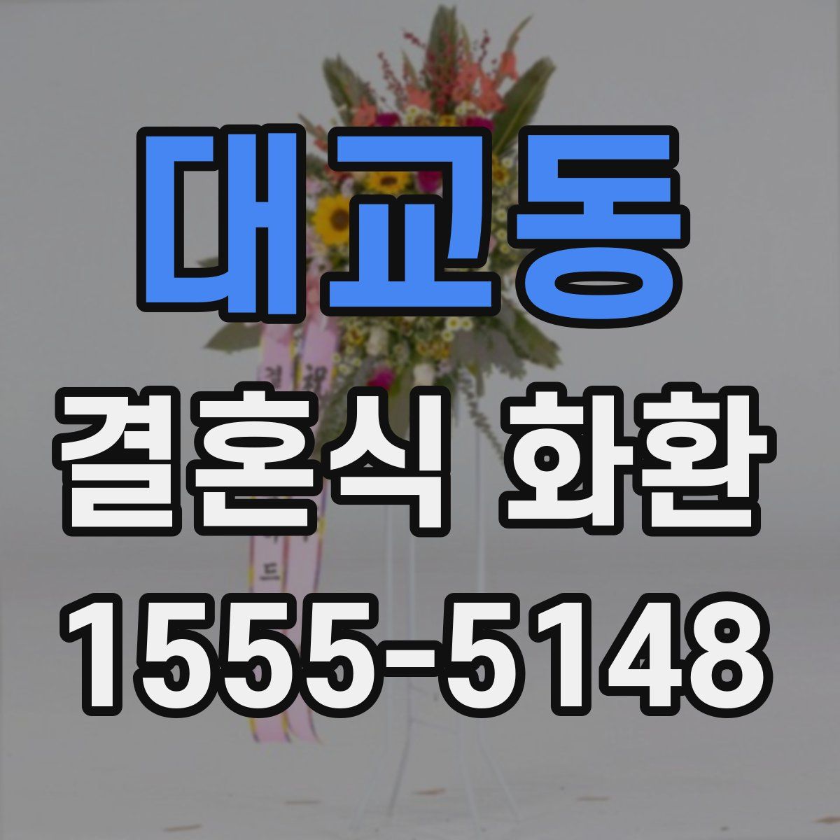 대교동 결혼식 화환