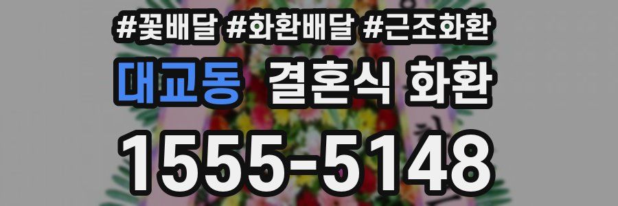 대교동 결혼식 화환