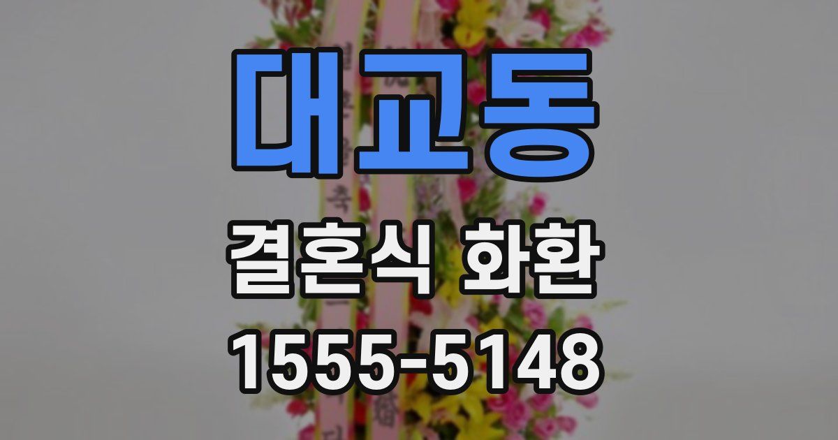대교동 결혼식 화환