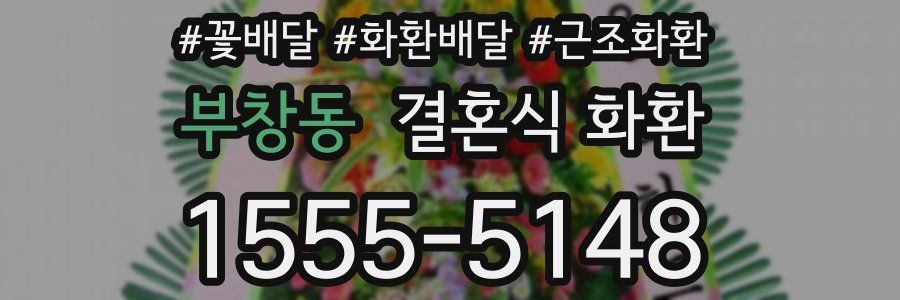 부창동 결혼식 화환