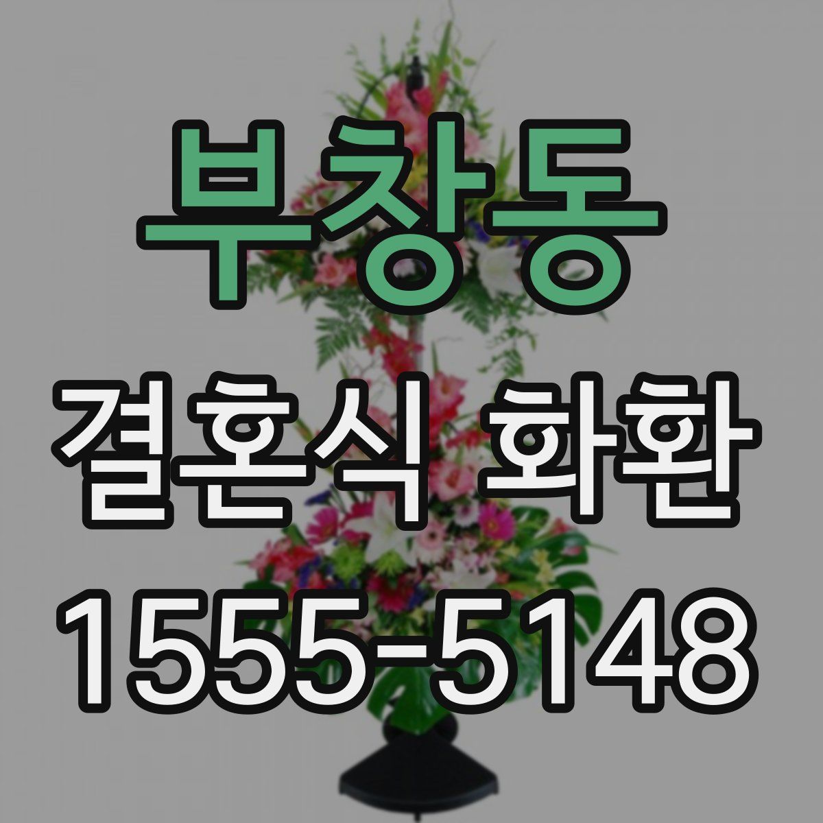 부창동 결혼식 화환