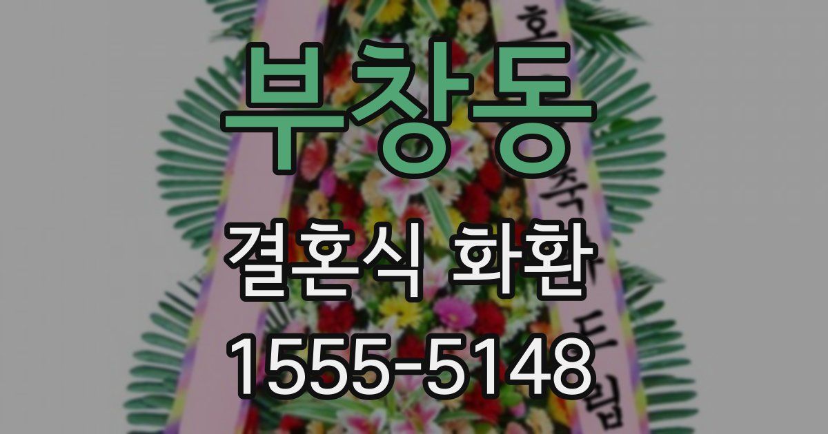 부창동 결혼식 화환