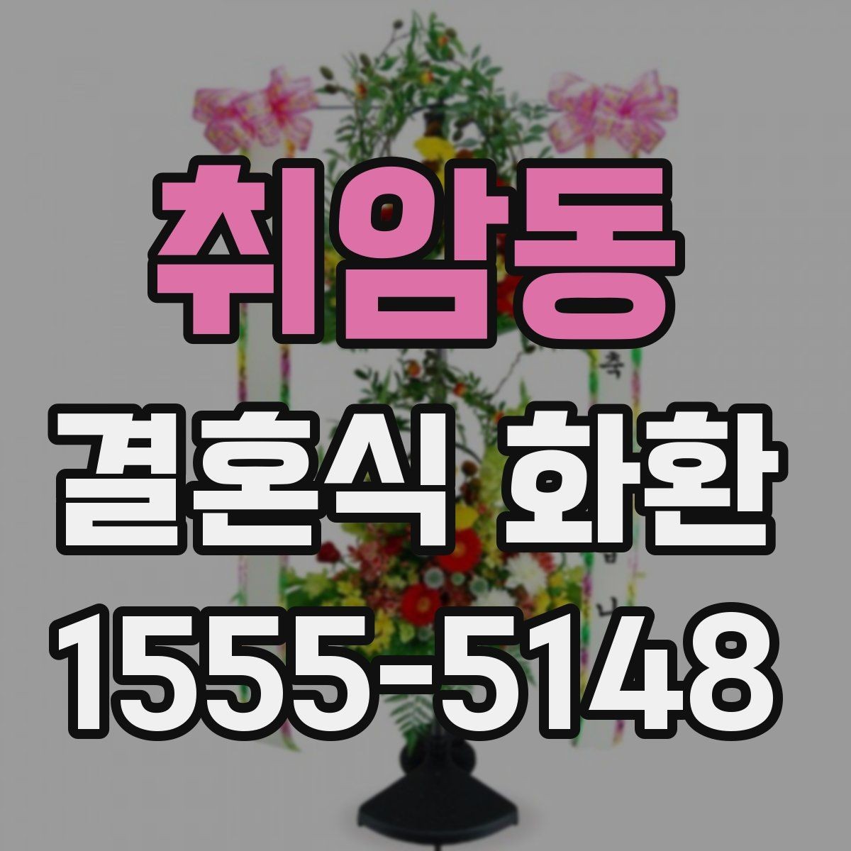 취암동 결혼식 화환 깔끔하게 보내는 방법과 유의점