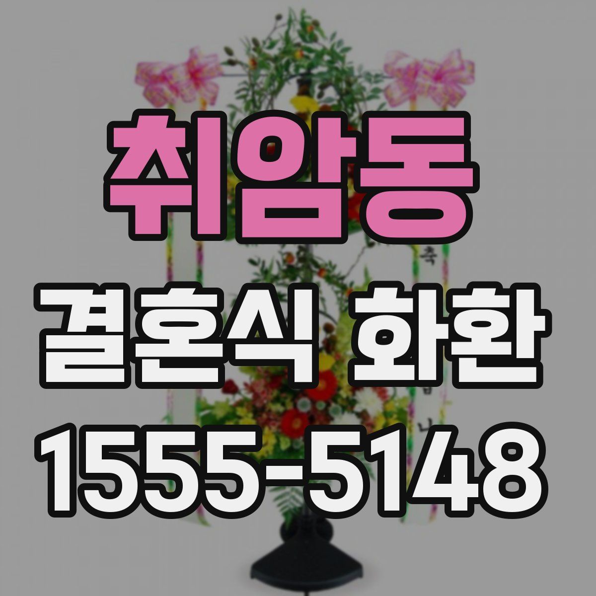취암동 결혼식 화환