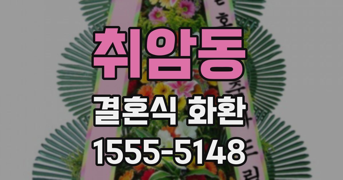취암동 결혼식 화환