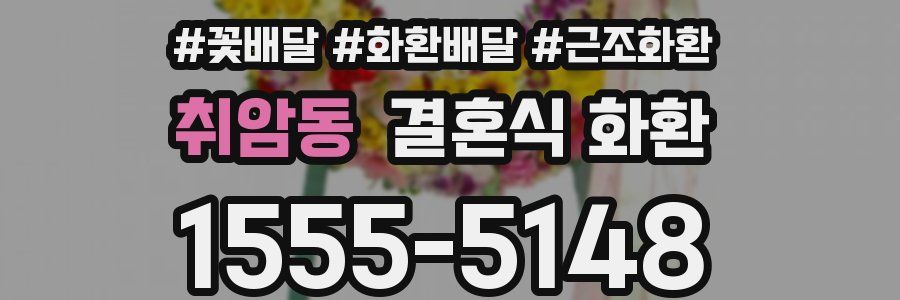 취암동 결혼식 화환