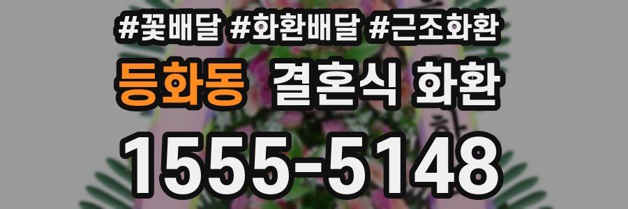등화동 결혼식 화환