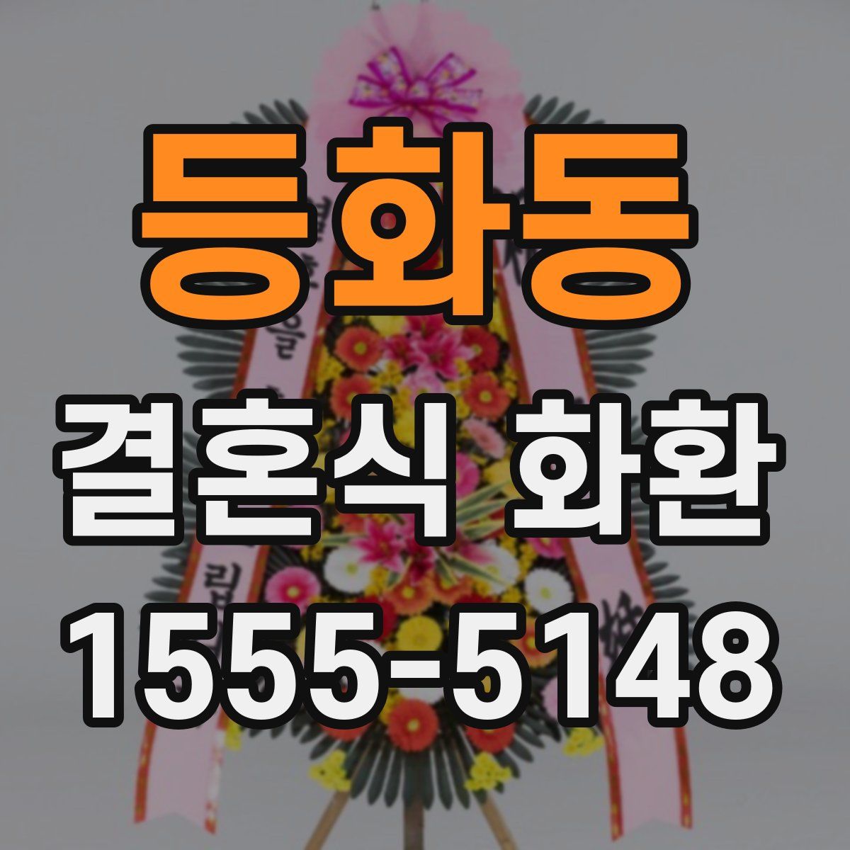 등화동 결혼식 화환