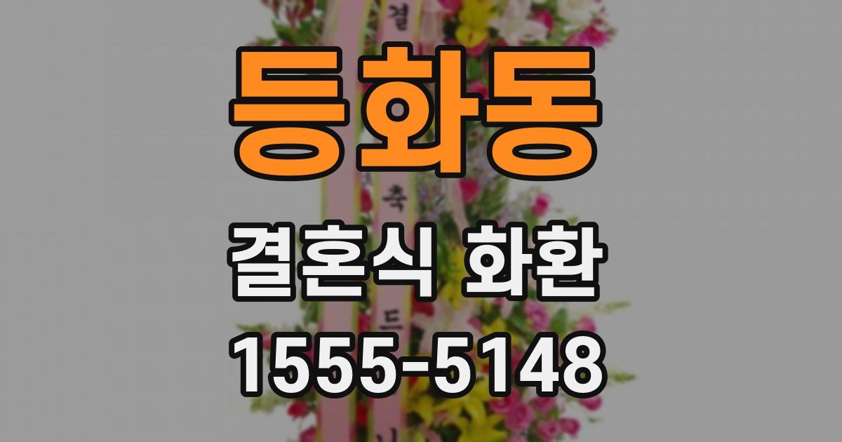 등화동 결혼식 화환