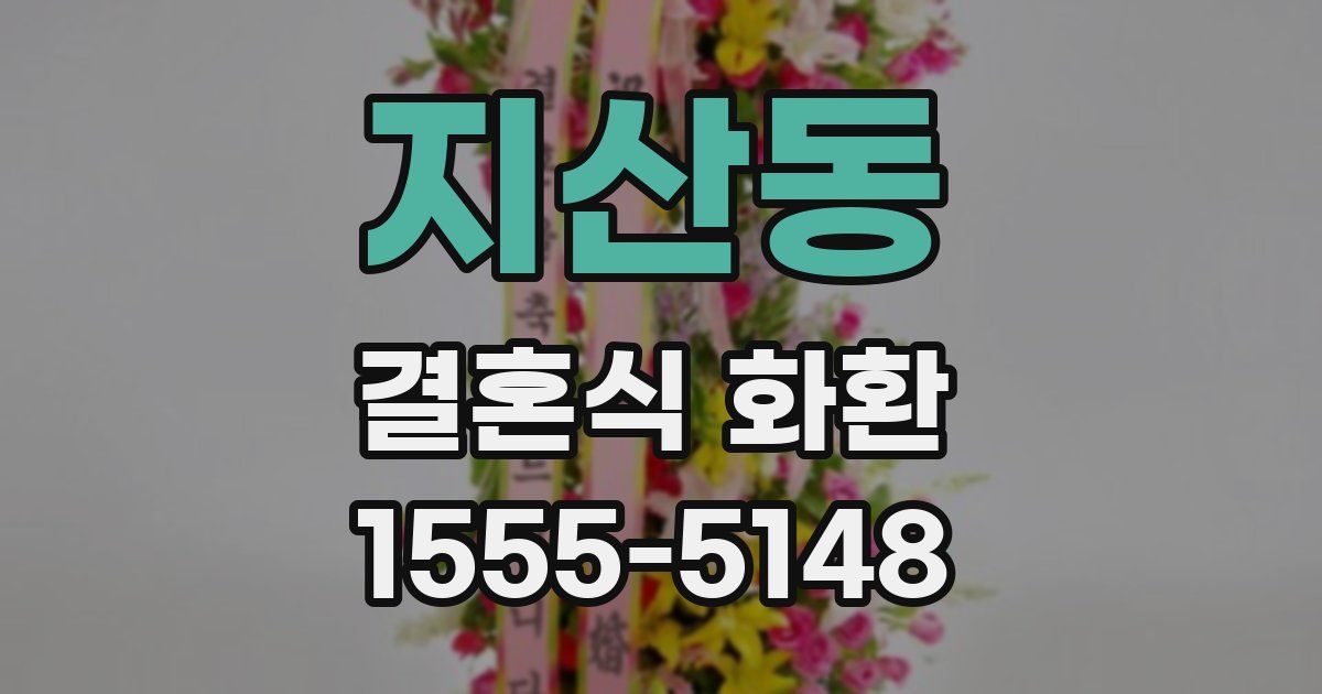 지산동 결혼식 화환