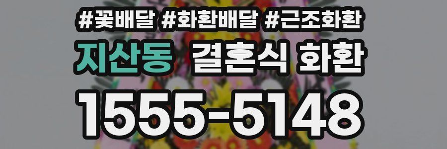지산동 결혼식 화환