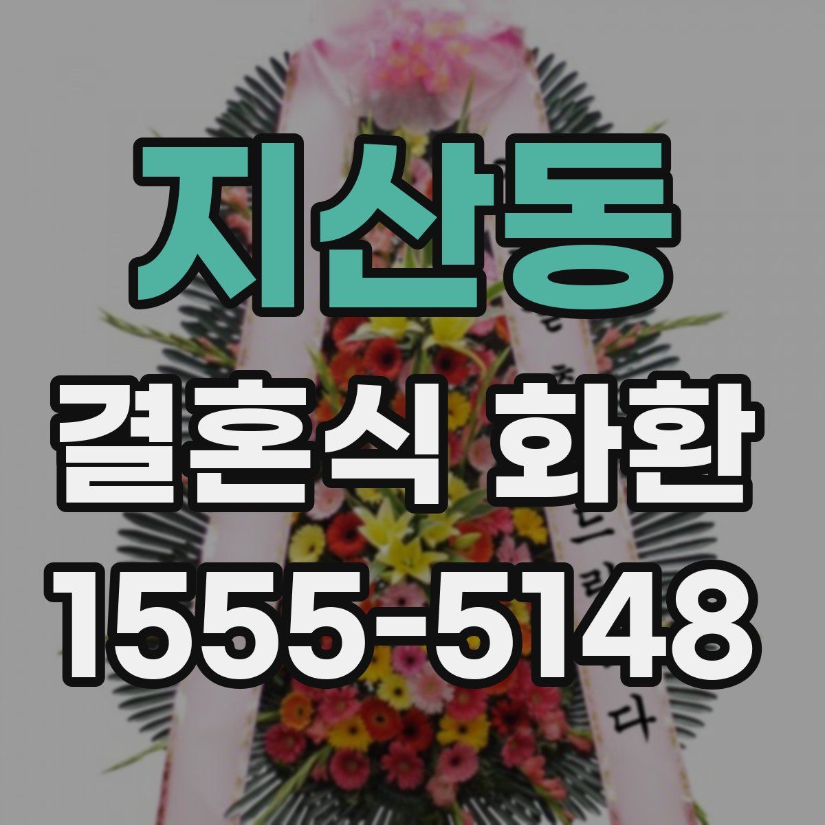 지산동 결혼식 화환