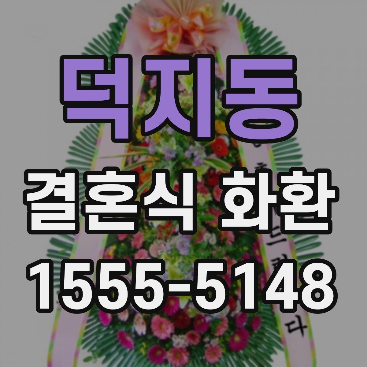 덕지동 결혼식 화환 오래 기다리지 않으려면 확인할 것