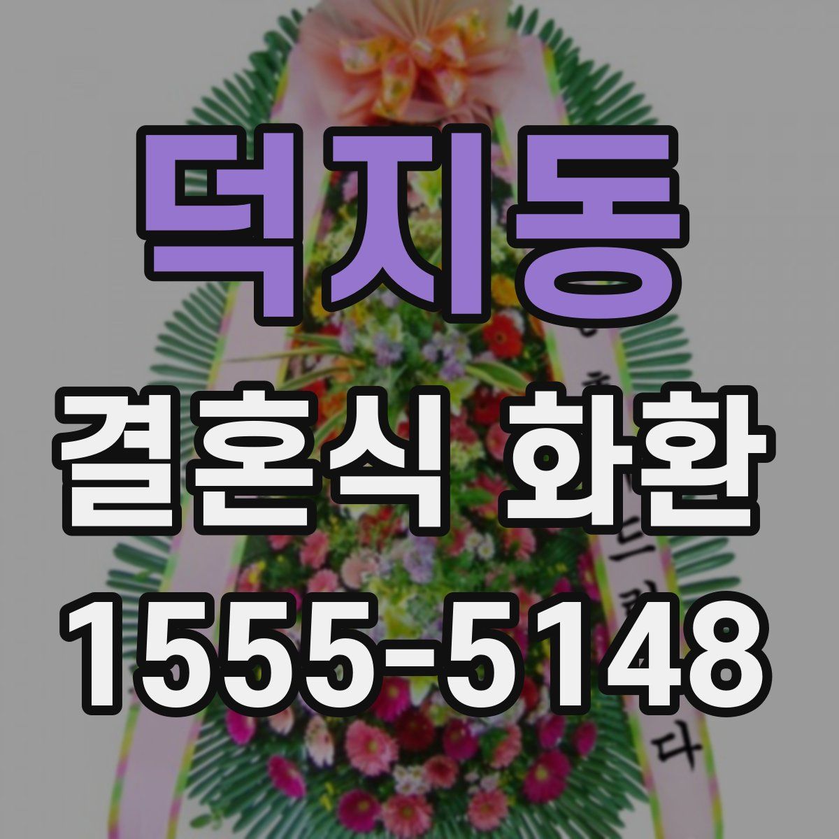 덕지동 결혼식 화환