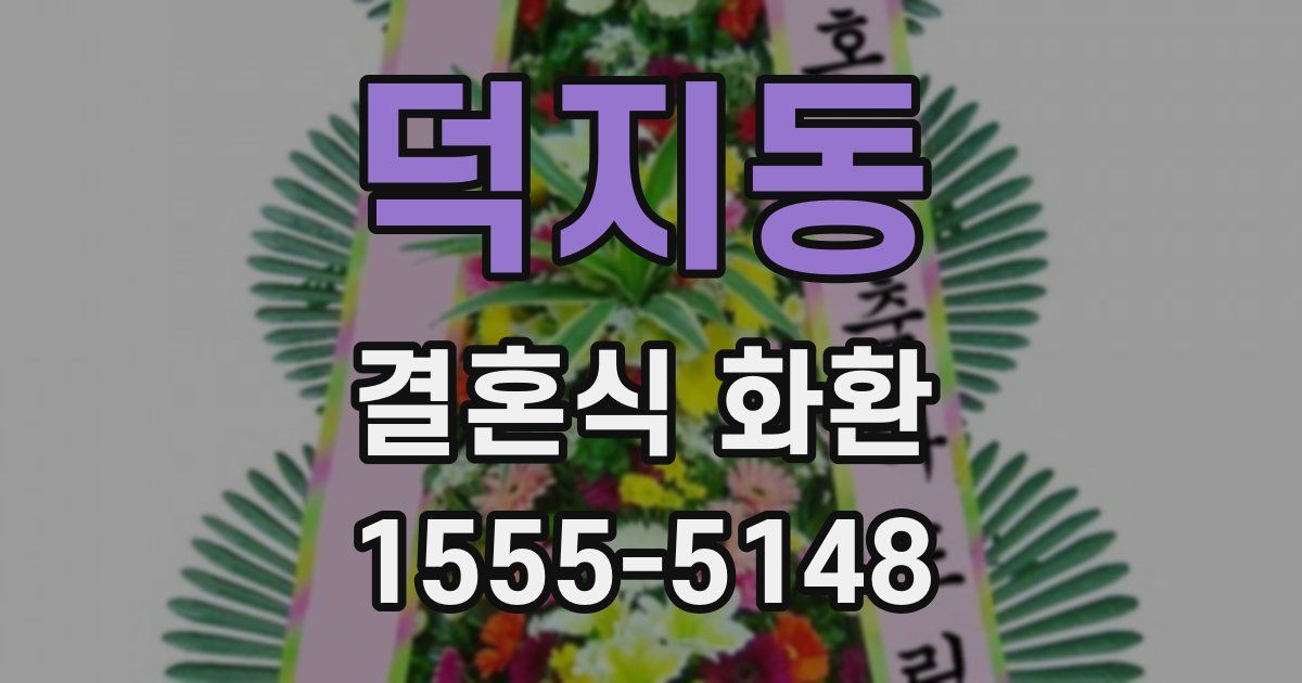 덕지동 결혼식 화환