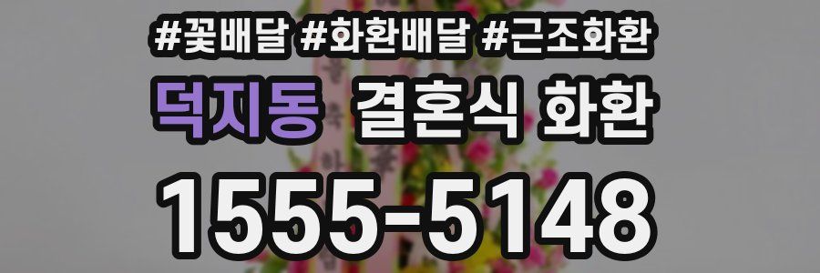 덕지동 결혼식 화환
