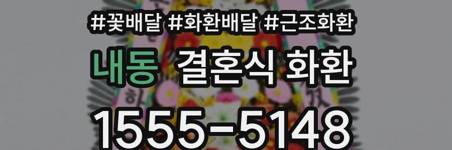내동 결혼식 화환