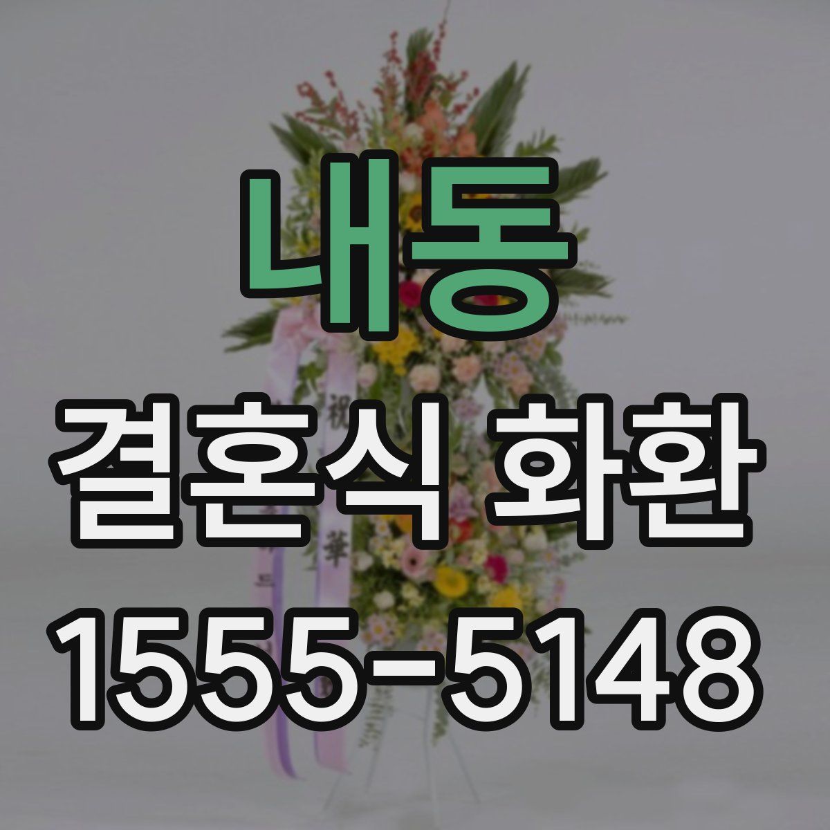 내동 결혼식 화환
