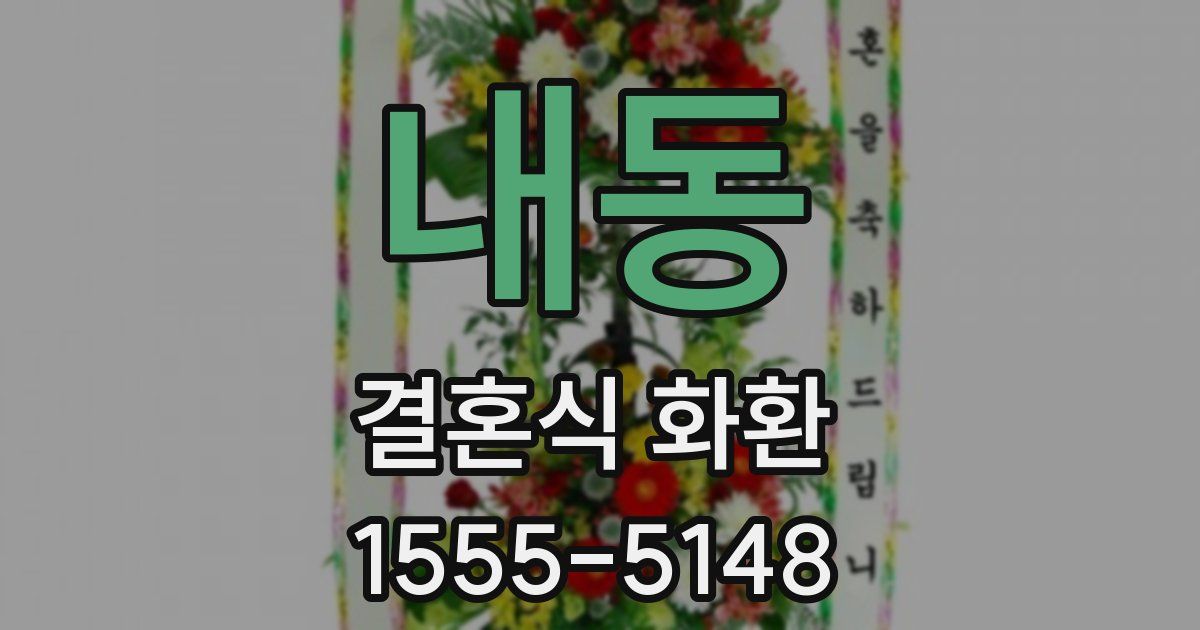 내동 결혼식 화환