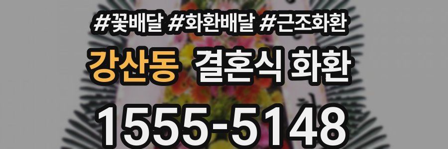 강산동 결혼식 화환