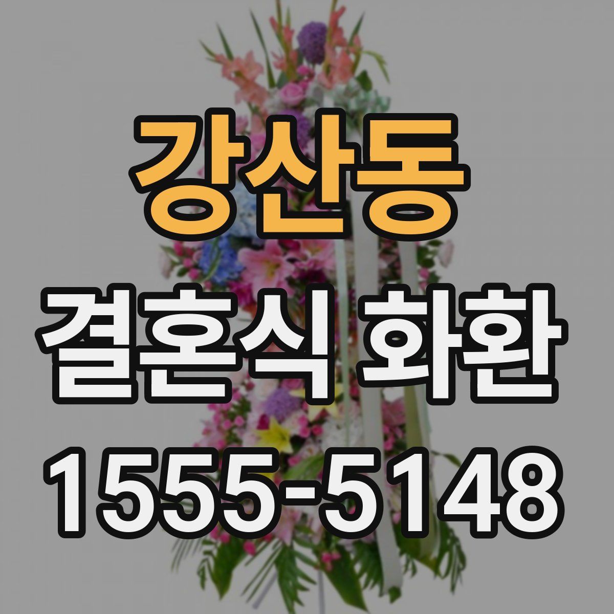강산동 결혼식 화환