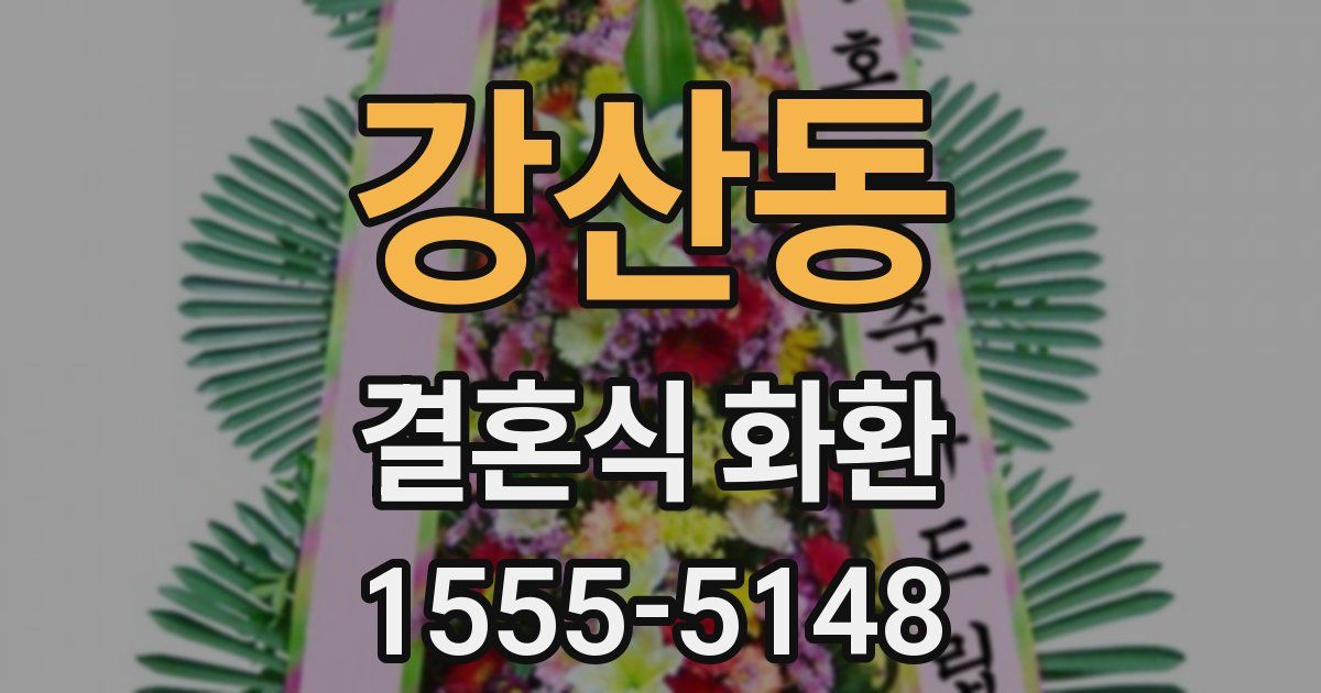강산동 결혼식 화환