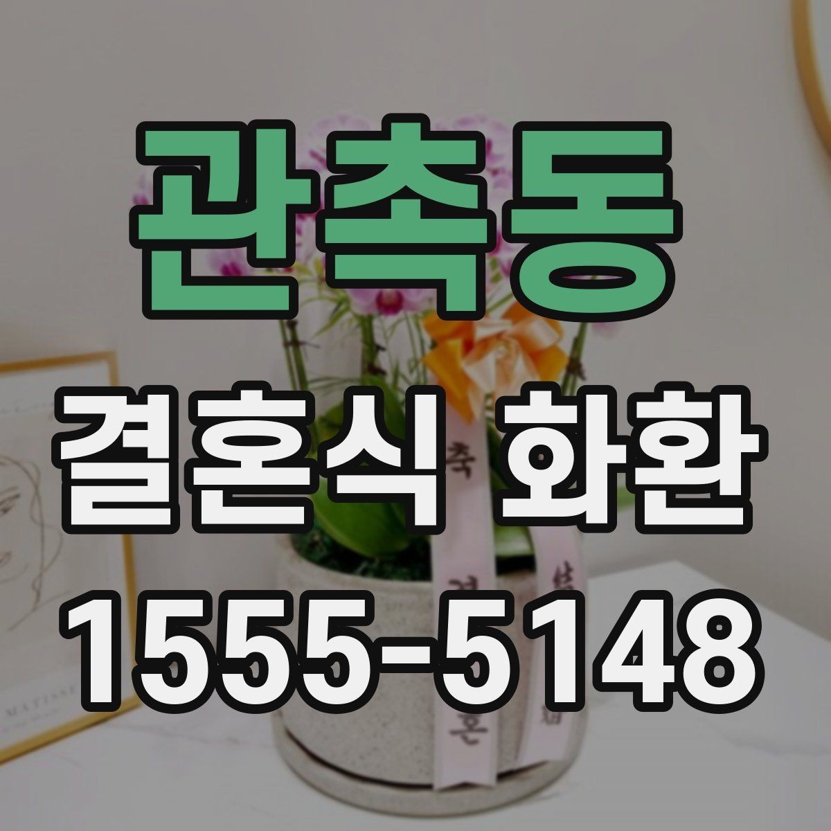 관촉동 결혼식 화환 배달 전 최종 점검 목록