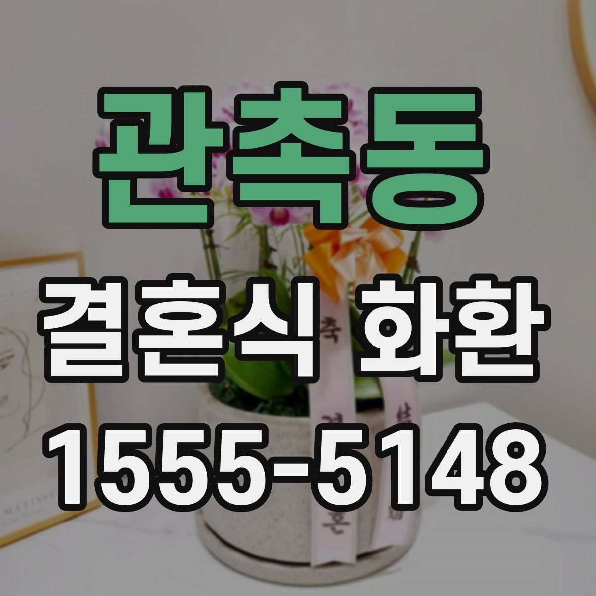 관촉동 결혼식 화환