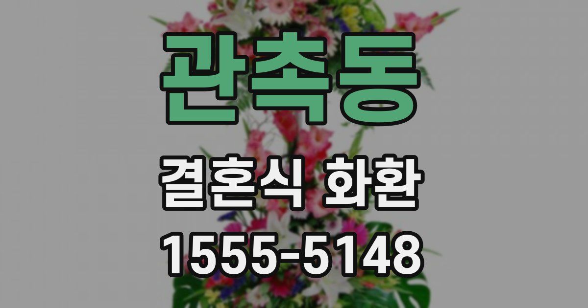관촉동 결혼식 화환