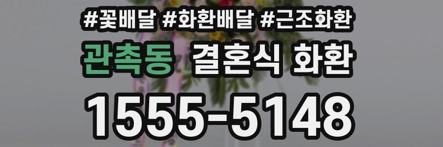 관촉동 결혼식 화환