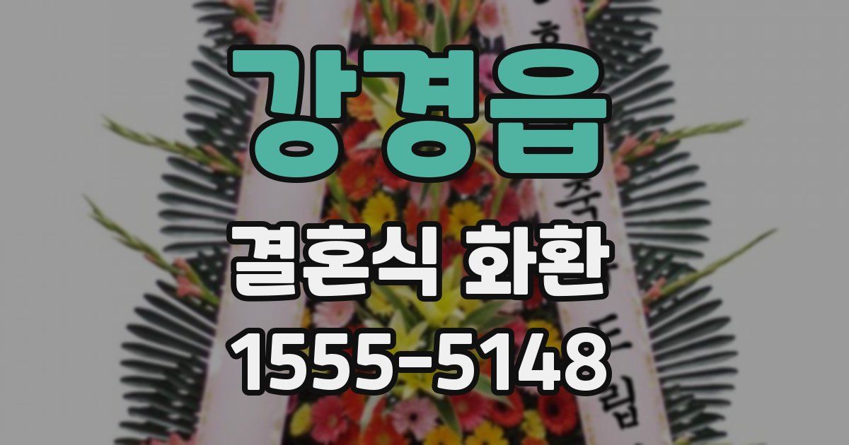 강경읍 결혼식 화환