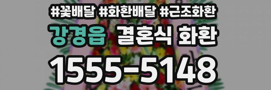 강경읍 결혼식 화환