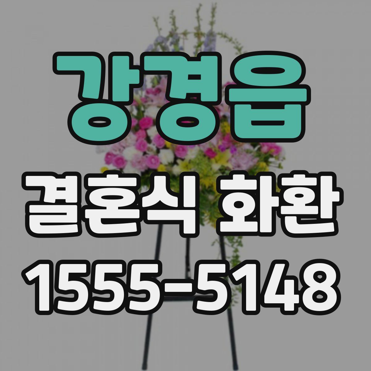 강경읍 결혼식 화환
