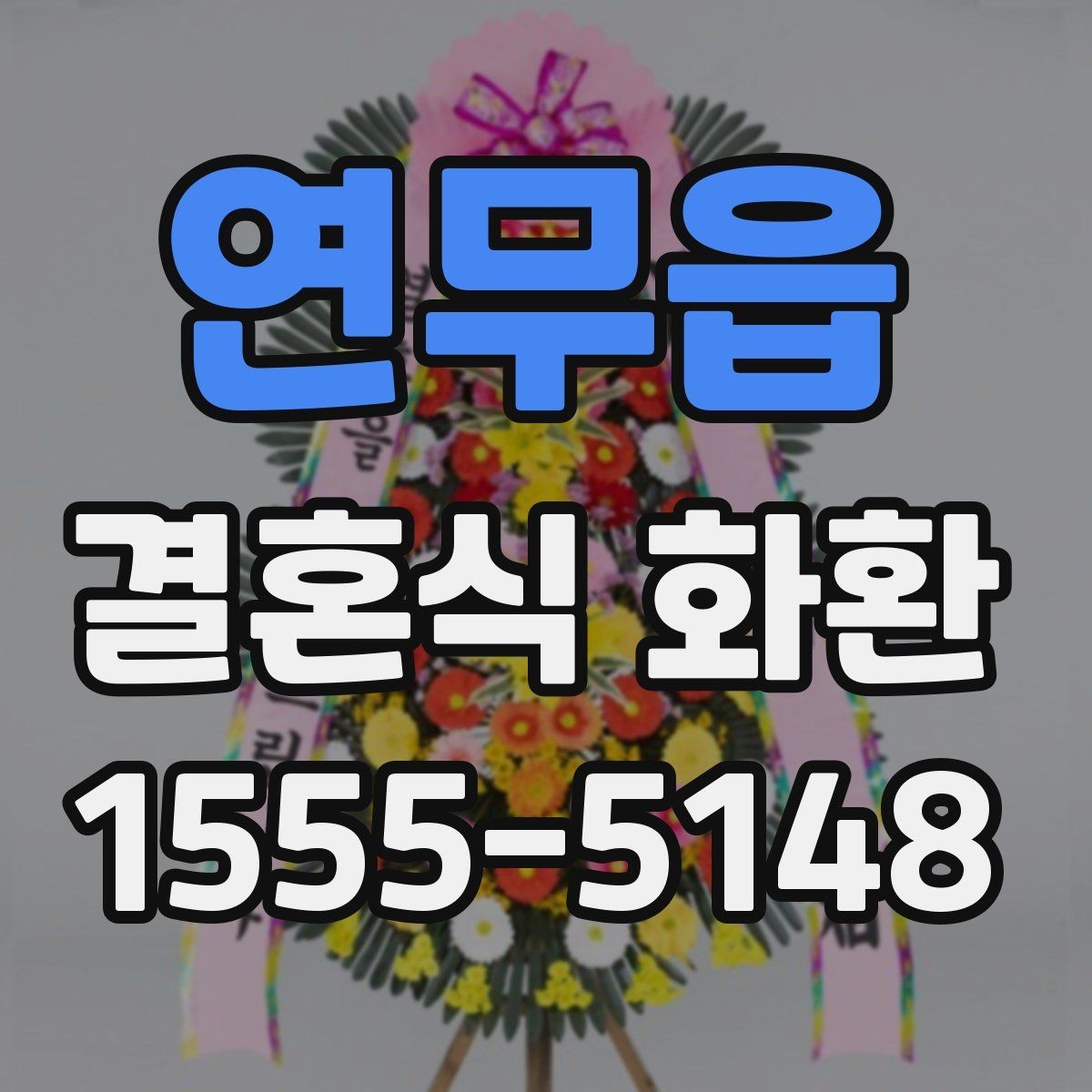 연무읍 결혼식 화환 문구를 너무 길지 않게 쓰는 이유
