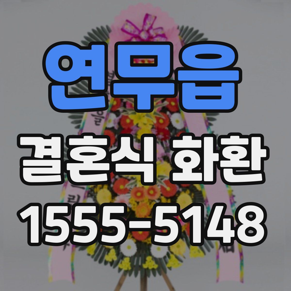 연무읍 결혼식 화환